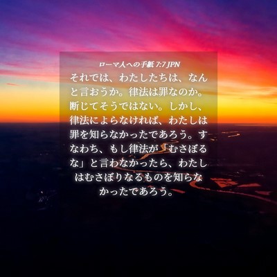 Picture 04 - ローマ人への手紙 7:7 JPN - それでは、わたしたちは、なんと言 - Bible Verse Picture