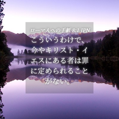 Picture 04 - ローマ人への手紙 8:1 JPN - こういうわけで、今やキリスト・イ - Bible Verse Picture