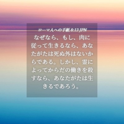 Picture 04 - ローマ人への手紙 8:13 JPN - なぜなら、もし、肉に従って生きる - Bible Verse Picture