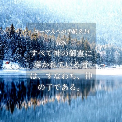 Picture 04 - ローマ人への手紙 8:14 JPN - すべて神の御霊に導かれている者は - Bible Verse Picture
