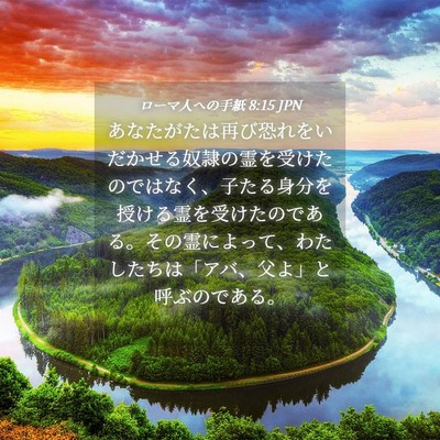 Picture 04 - ローマ人への手紙 8:15 JPN - あなたがたは再び恐れをいだかせる - Bible Verse Picture