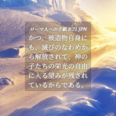 Picture 04 - ローマ人への手紙 8:21 JPN - かつ、被造物自身にも、滅びのなわ - Bible Verse Picture