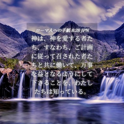 Picture 04 - ローマ人への手紙 8:28 JPN - 神は、神を愛する者たち、すなわち - Bible Verse Picture