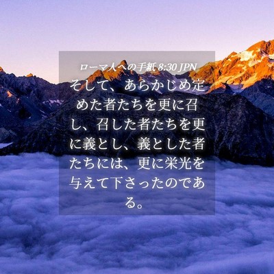 Picture 04 - ローマ人への手紙 8:30 JPN - そして、あらかじめ定めた者たちを - Bible Verse Picture
