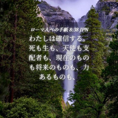 Picture 04 - ローマ人への手紙 8:38 JPN - わたしは確信する。死も生も、天使 - Bible Verse Picture