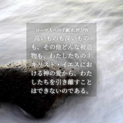 Picture 04 - ローマ人への手紙 8:39 JPN - 高いものも深いものも、その他どん - Bible Verse Picture