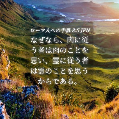 Picture 04 - ローマ人への手紙 8:5 JPN - なぜなら、肉に従う者は肉のことを - Bible Verse Picture