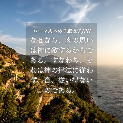 Picture 04 - ローマ人への手紙 8:7 JPN - なぜなら、肉の思いは神に敵するか - Bible Verse Picture