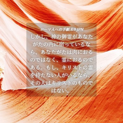 Picture 04 - ローマ人への手紙 8:9 JPN - しかし、神の御霊があなたがたの内 - Bible Verse Picture