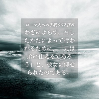 Picture 04 - ローマ人への手紙 9:12 JPN - わざによらず、召したかたによって - Bible Verse Picture