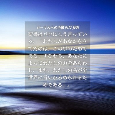 Picture 04 - ローマ人への手紙 9:17 JPN - 聖書はパロにこう言っている、「わ - Bible Verse Picture