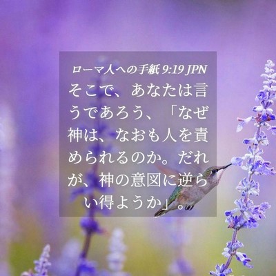 Picture 04 - ローマ人への手紙 9:19 JPN - そこで、あなたは言うであろう、「 - Bible Verse Picture