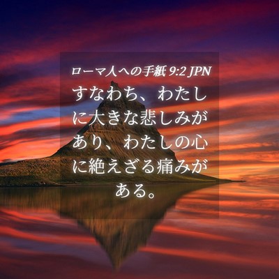 Picture 04 - ローマ人への手紙 9:2 JPN - すなわち、わたしに大きな悲しみが - Bible Verse Picture