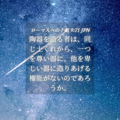 Picture 04 - ローマ人への手紙 9:21 JPN - 陶器を造る者は、同じ土くれから、 - Bible Verse Picture
