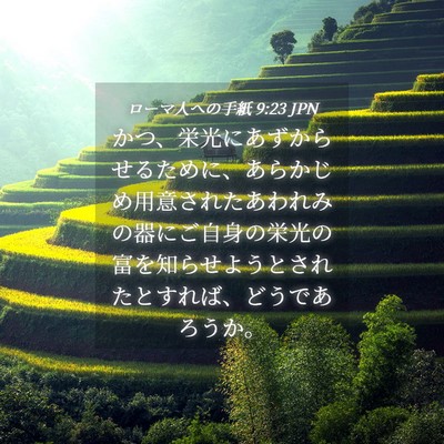 Picture 04 - ローマ人への手紙 9:23 JPN - かつ、栄光にあずからせるために、 - Bible Verse Picture