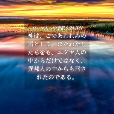 Picture 04 - ローマ人への手紙 9:24 JPN - 神は、このあわれみの器として、ま - Bible Verse Picture