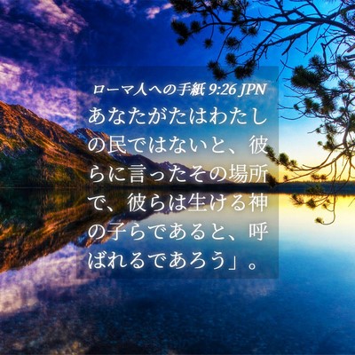 Picture 04 - ローマ人への手紙 9:26 JPN - あなたがたはわたしの民ではないと - Bible Verse Picture