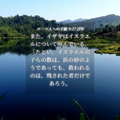 Picture 04 - ローマ人への手紙 9:27 JPN - また、イザヤはイスラエルについて - Bible Verse Picture