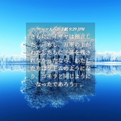 Picture 04 - ローマ人への手紙 9:29 JPN - さらに、イザヤは預言した、「もし - Bible Verse Picture