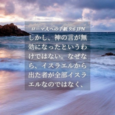 Picture 04 - ローマ人への手紙 9:6 JPN - しかし、神の言が無効になったとい - Bible Verse Picture