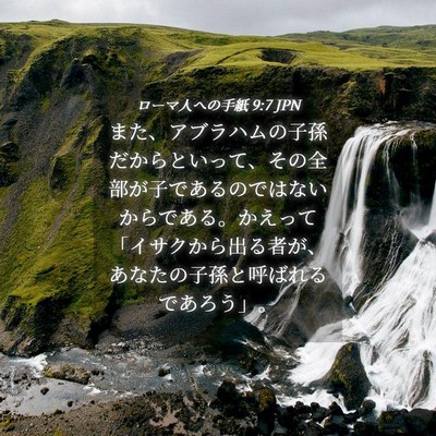 Picture 04 - ローマ人への手紙 9:7 JPN - また、アブラハムの子孫だからとい - Bible Verse Picture