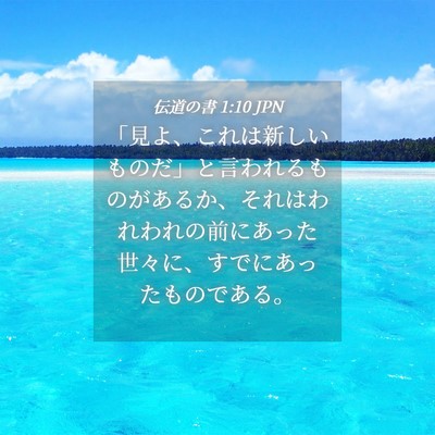 Picture 04 - 伝道の書 1:10 JPN - 「見よ、これは新しいものだ」と言 - Bible Verse Picture