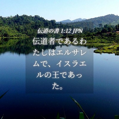 Picture 04 - 伝道の書 1:12 JPN - 伝道者であるわたしはエルサレムで - Bible Verse Picture