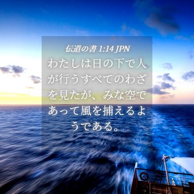 Picture 04 - 伝道の書 1:14 JPN - わたしは日の下で人が行うすべての - Bible Verse Picture