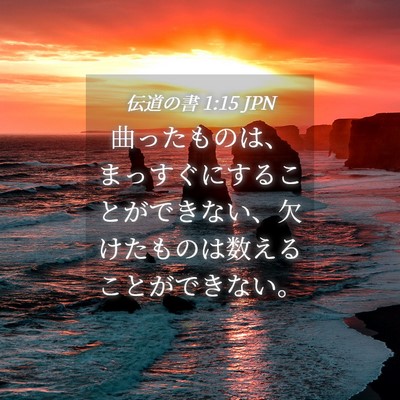 Picture 04 - 伝道の書 1:15 JPN - 曲ったものは、まっすぐにすること - Bible Verse Picture