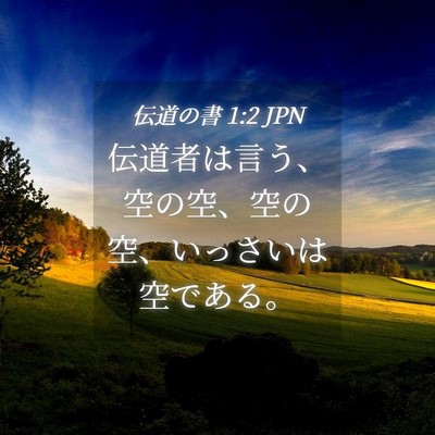 Picture 04 - 伝道の書 1:2 JPN - 伝道者は言う、空の空、空の空、い - Bible Verse Picture