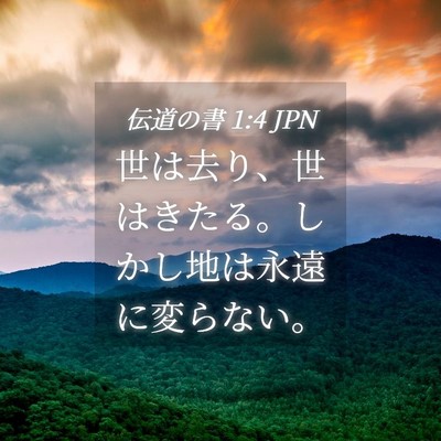 Picture 04 - 伝道の書 1:4 JPN - 世は去り、世はきたる。しかし地は - Bible Verse Picture