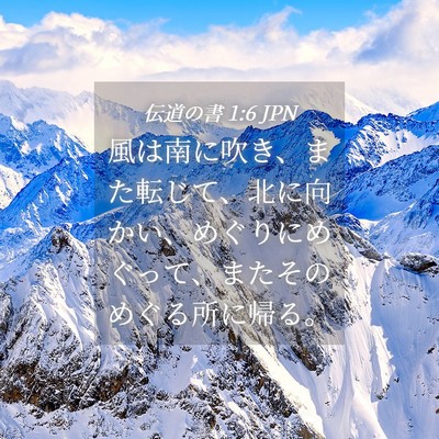 Picture 04 - 伝道の書 1:6 JPN - 風は南に吹き、また転じて、北に向 - Bible Verse Picture