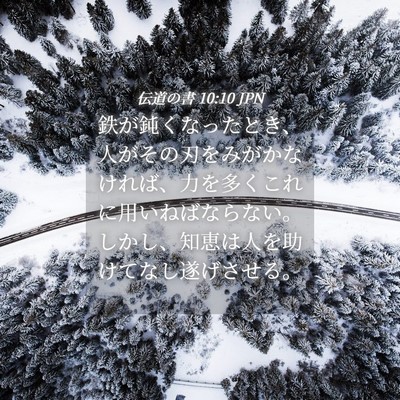 Picture 04 - 伝道の書 10:10 JPN - 鉄が鈍くなったとき、人がその刃を - Bible Verse Picture