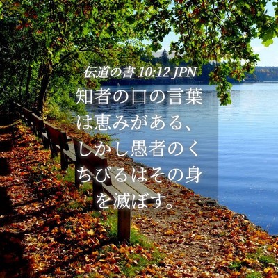 Picture 04 - 伝道の書 10:12 JPN - 知者の口の言葉は恵みがある、しか - Bible Verse Picture