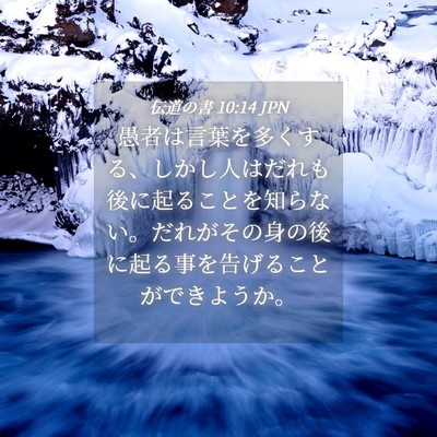 Picture 04 - 伝道の書 10:14 JPN - 愚者は言葉を多くする、しかし人は - Bible Verse Picture