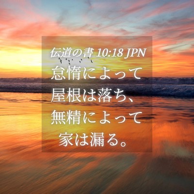 Picture 04 - 伝道の書 10:18 JPN - 怠惰によって屋根は落ち、無精によ - Bible Verse Picture