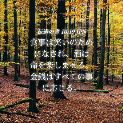 Picture 04 - 伝道の書 10:19 JPN - 食事は笑いのためになされ、酒は命 - Bible Verse Picture