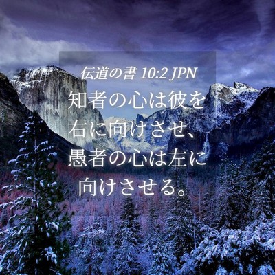 Picture 04 - 伝道の書 10:2 JPN - 知者の心は彼を右に向けさせ、愚者 - Bible Verse Picture