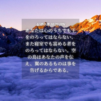Picture 04 - 伝道の書 10:20 JPN - あなたは心のうちでも王をのろって - Bible Verse Picture