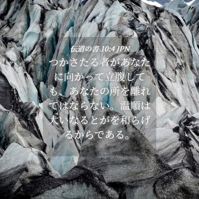 Picture 04 - 伝道の書 10:4 JPN - つかさたる者があなたに向かって立 - Bible Verse Picture
