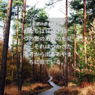 Picture 04 - 伝道の書 10:5 JPN - わたしは日の下に一つの悪のあるの - Bible Verse Picture