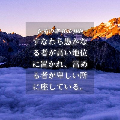 Picture 04 - 伝道の書 10:6 JPN - すなわち愚かなる者が高い地位に置 - Bible Verse Picture