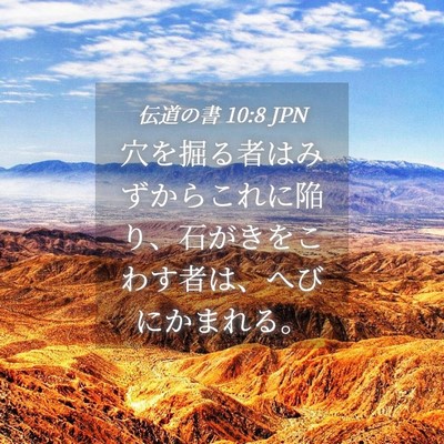 Picture 04 - 伝道の書 10:8 JPN - 穴を掘る者はみずからこれに陥り、 - Bible Verse Picture