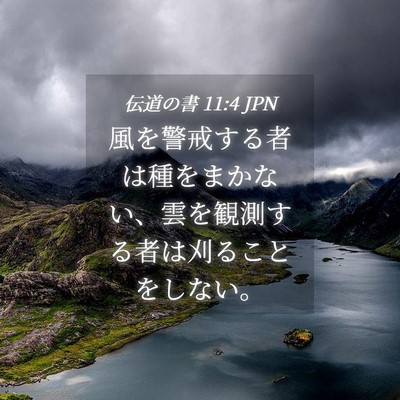 Picture 04 - 伝道の書 11:4 JPN - 風を警戒する者は種をまかない、雲 - Bible Verse Picture