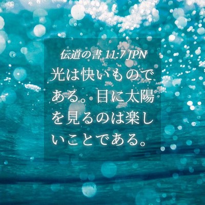 Picture 04 - 伝道の書 11:7 JPN - 光は快いものである。目に太陽を見 - Bible Verse Picture