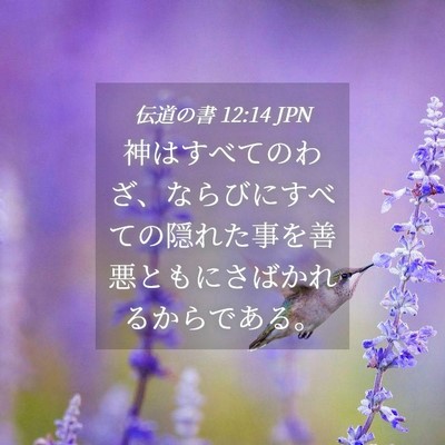 Picture 04 - 伝道の書 12:14 JPN - 神はすべてのわざ、ならびにすべて - Bible Verse Picture