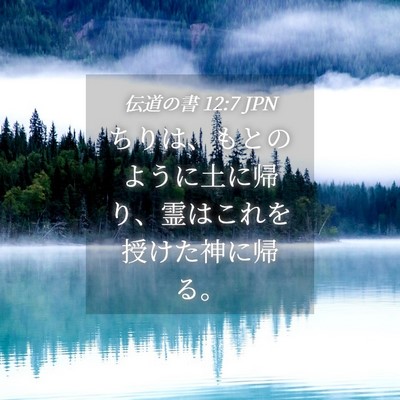 Picture 04 - 伝道の書 12:7 JPN - ちりは、もとのように土に帰り、霊 - Bible Verse Picture