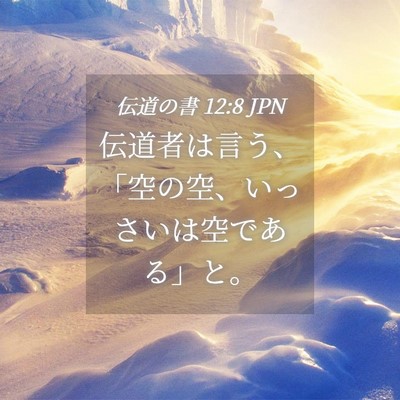 Picture 04 - 伝道の書 12:8 JPN - 伝道者は言う、「空の空、いっさい - Bible Verse Picture