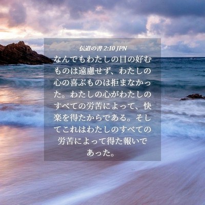 Picture 04 - 伝道の書 2:10 JPN - なんでもわたしの目の好むものは遠 - Bible Verse Picture