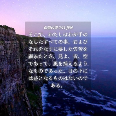 Picture 04 - 伝道の書 2:11 JPN - そこで、わたしはわが手のなしたす - Bible Verse Picture